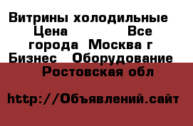 Витрины холодильные › Цена ­ 20 000 - Все города, Москва г. Бизнес » Оборудование   . Ростовская обл.